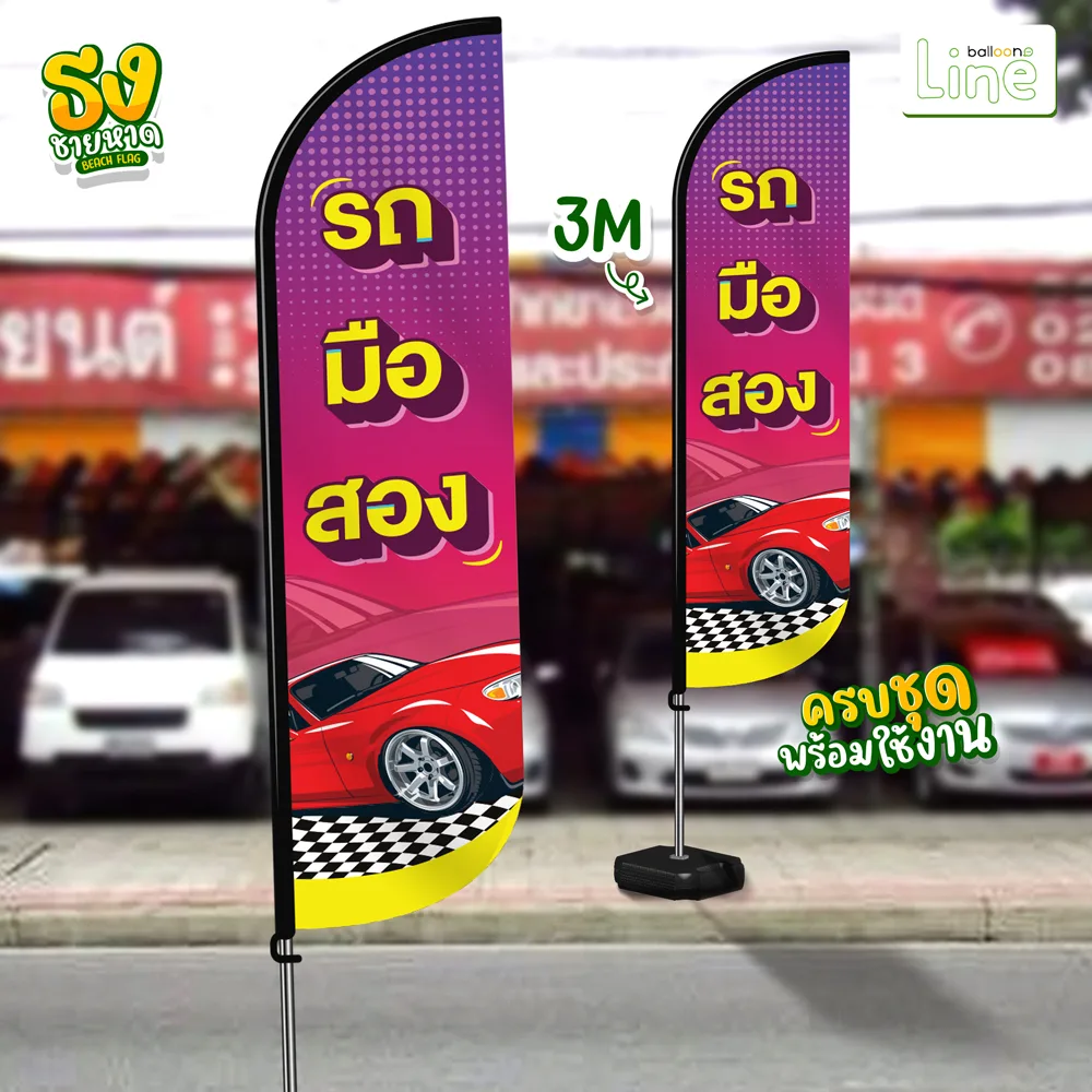 ธงโฆษณา 3 เมตร รถมือ2 ม่วง