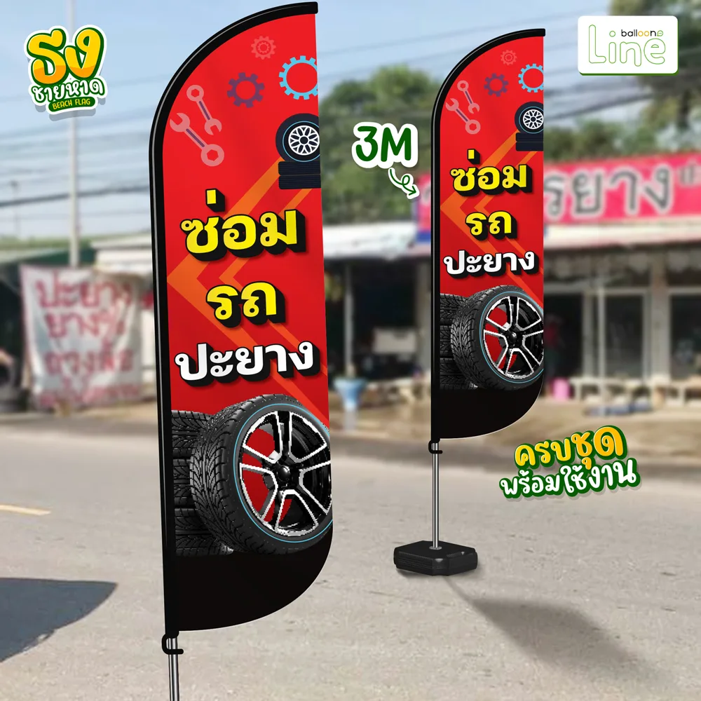 ธงโฆษณา 3 เมตร ร้านปะยาง