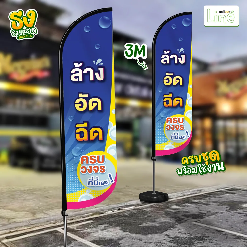 ธงโฆษณา 3 เมตร ล้างอัดฉีด