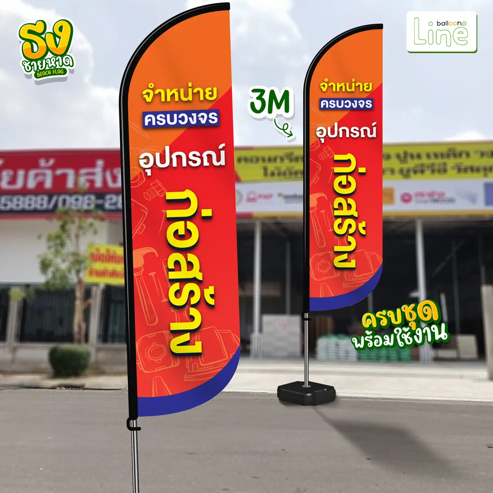 ธงโฆษณา 3 เมตร อุปกรณ์ก่อสร้าง