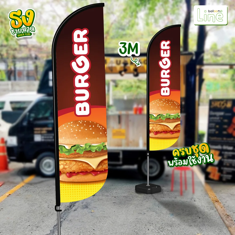 ธงโฆษณา 3 เมตร เบอร์เกอร์