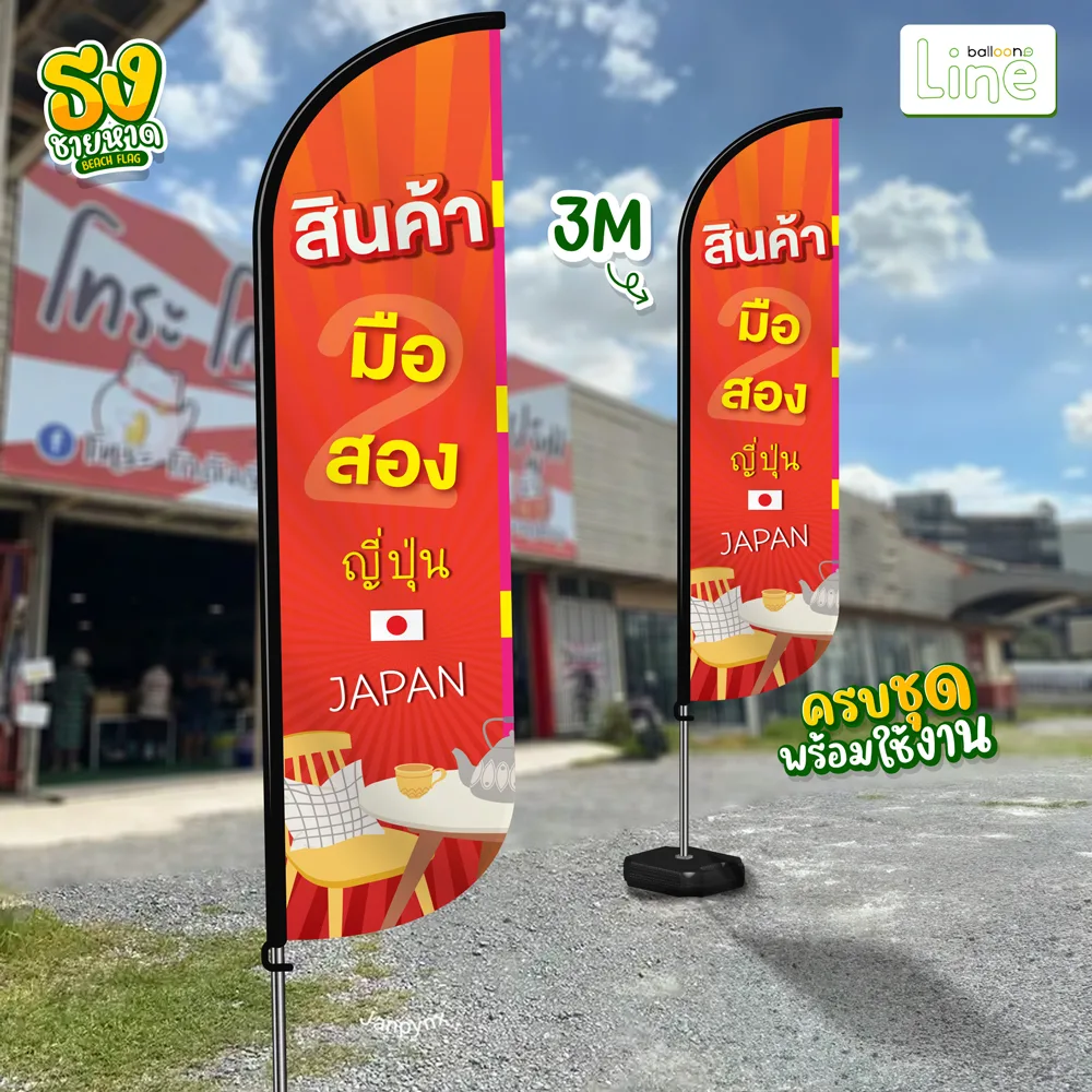 ธงโฆษณา 3 เมตร โกดังญี่ปุ่นมือ2