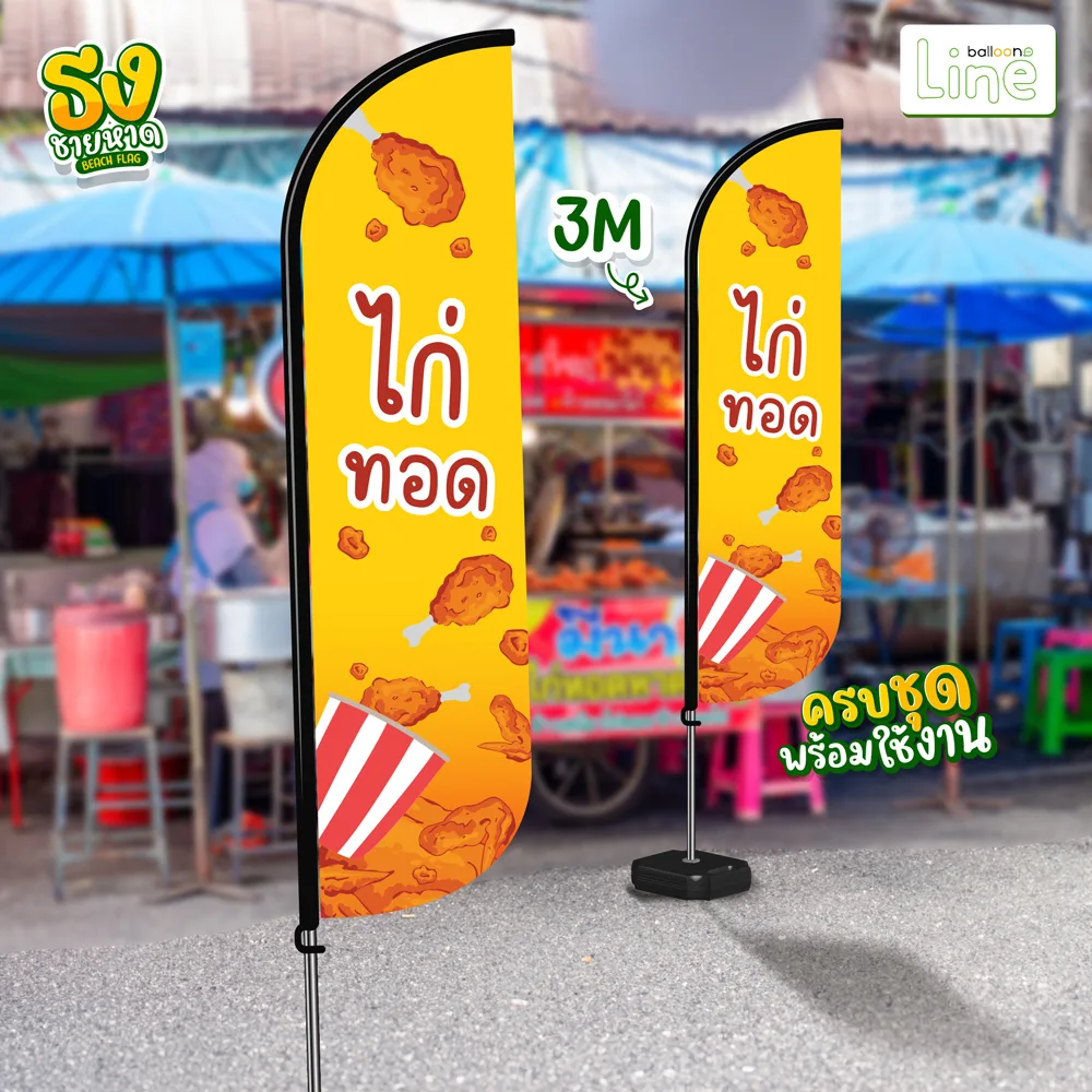 ธงโฆษณา 3 เมตร ไก่ทอด