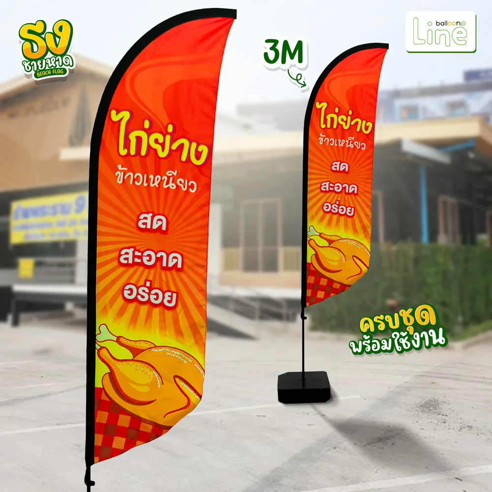 ธงโฆษณา 3 เมตร ไก่ย่าง