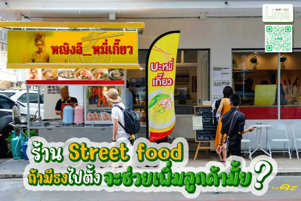 ธงโฆษณา BalloonLine