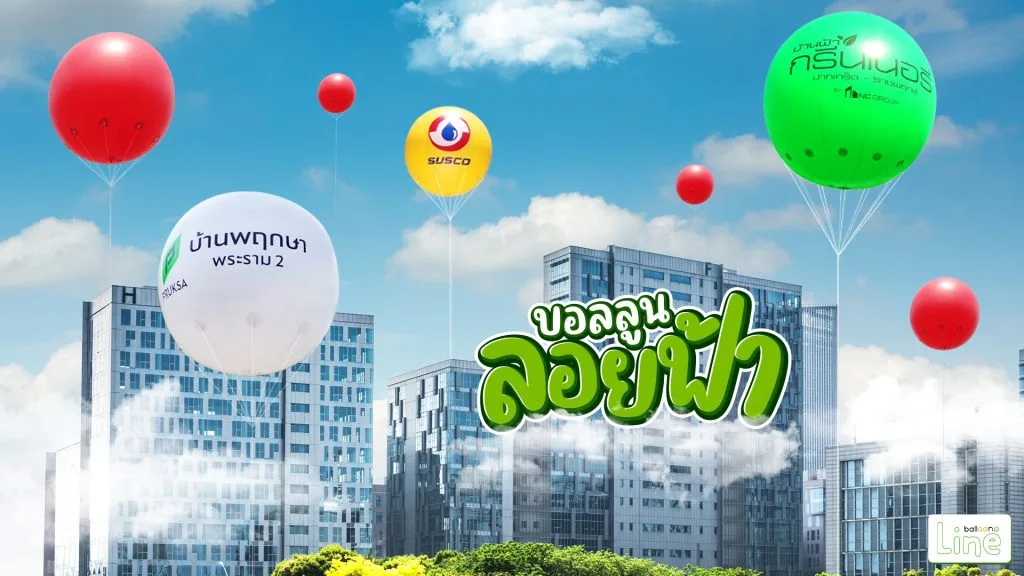 บอลลูนโฆษณา BalloonLine