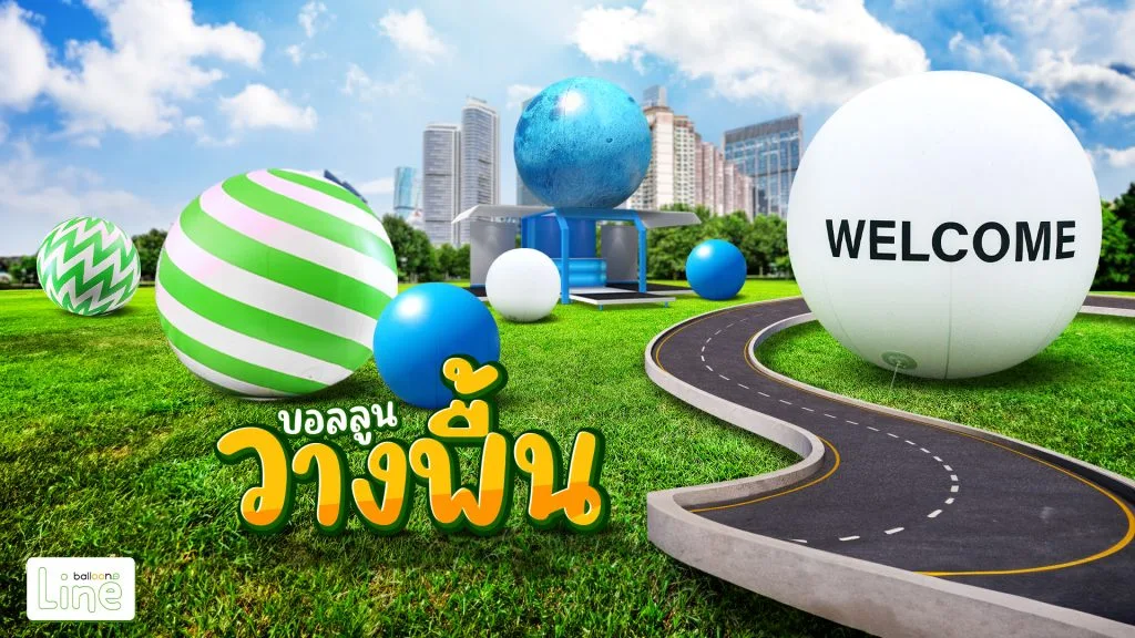 บอลลูนอัดลมวางพื้นและลอยน้ำ