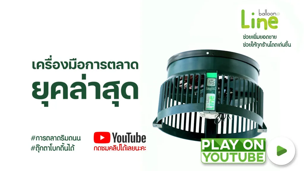เครื่องสกายทูป BalloonLine