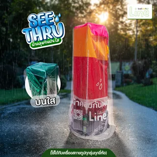 ผ้าคลุมกันฝนสกายทูป รุ่นใส Seethru