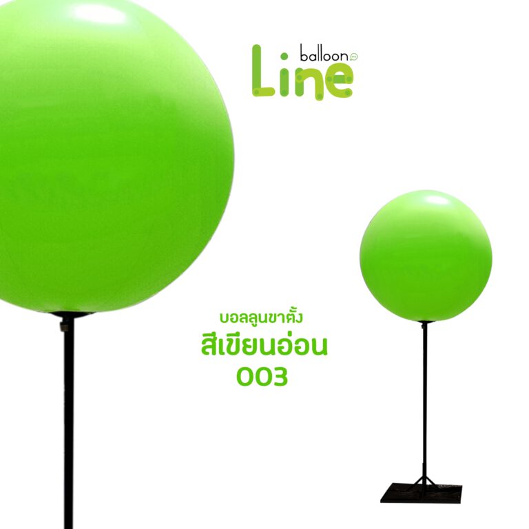 บอลลูน สีเขียวอ่อน