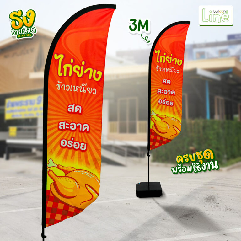 ธง3m-ไก่ย่าง