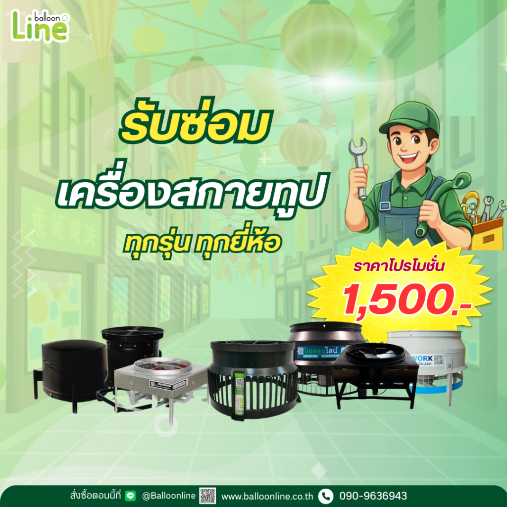 รับซ่อมเครื่องเป่าท่อผ้า ทุกยี่ห้อ 1,500 บาท